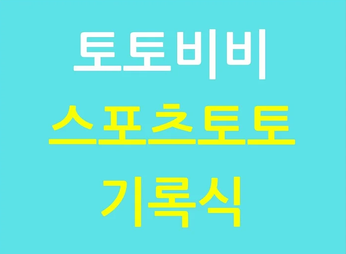 스포츠토토 기록식